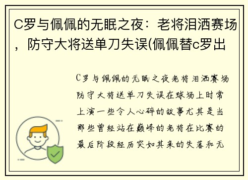 C罗与佩佩的无眠之夜：老将泪洒赛场，防守大将送单刀失误(佩佩替c罗出头)