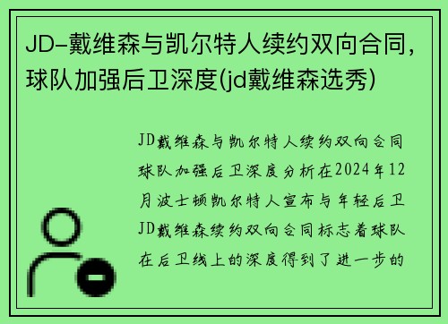 JD-戴维森与凯尔特人续约双向合同，球队加强后卫深度(jd戴维森选秀)