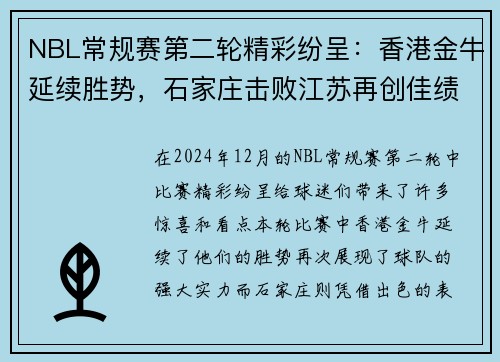 NBL常规赛第二轮精彩纷呈：香港金牛延续胜势，石家庄击败江苏再创佳绩