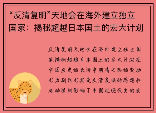 “反清复明”天地会在海外建立独立国家：揭秘超越日本国土的宏大计划