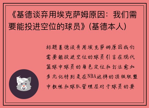 《基德谈弃用埃克萨姆原因：我们需要能投进空位的球员》(基德本人)