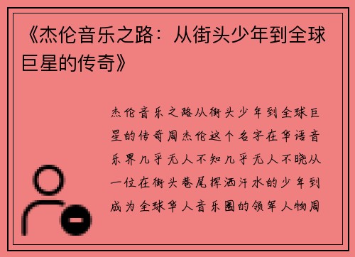 《杰伦音乐之路：从街头少年到全球巨星的传奇》