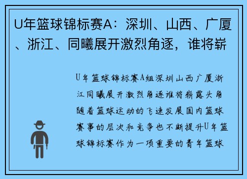U年篮球锦标赛A：深圳、山西、广厦、浙江、同曦展开激烈角逐，谁将崭露头角？