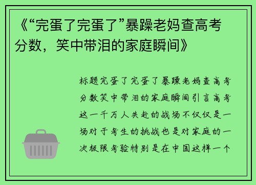 《“完蛋了完蛋了”暴躁老妈查高考分数，笑中带泪的家庭瞬间》