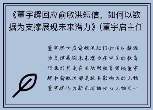 《董宇辉回应俞敏洪短信，如何以数据为支撑展现未来潜力》(董宇启主任经历)